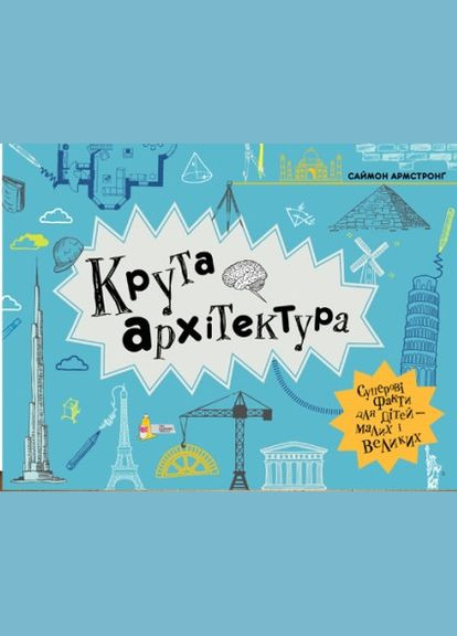 Книга для детей Крутая архитектура Саймон Армстронг (на украинском языке) Моя книжкова полиця (273239193)