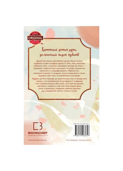 Книга Благословения Небесного Чиновника. Том 2 - Мосян Тонсев (9786175483657) BookChef Благословення Небесного Урядника. Том 2 - Мосян То (366651051)