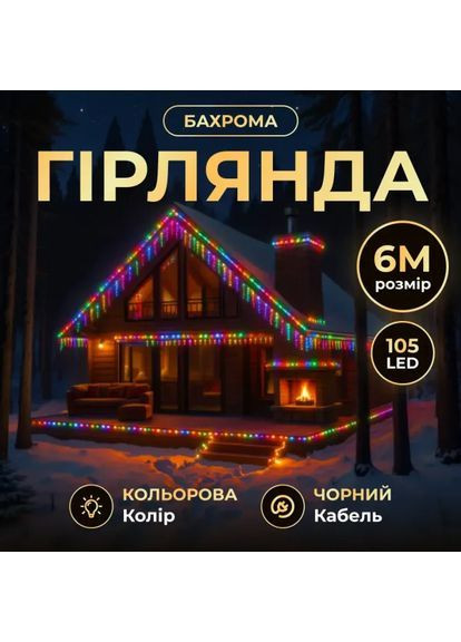 Гірлянда Бахрома вулична 105 LED 6 м від мережі чорна нитка, мультиколір No Brand (367838188)