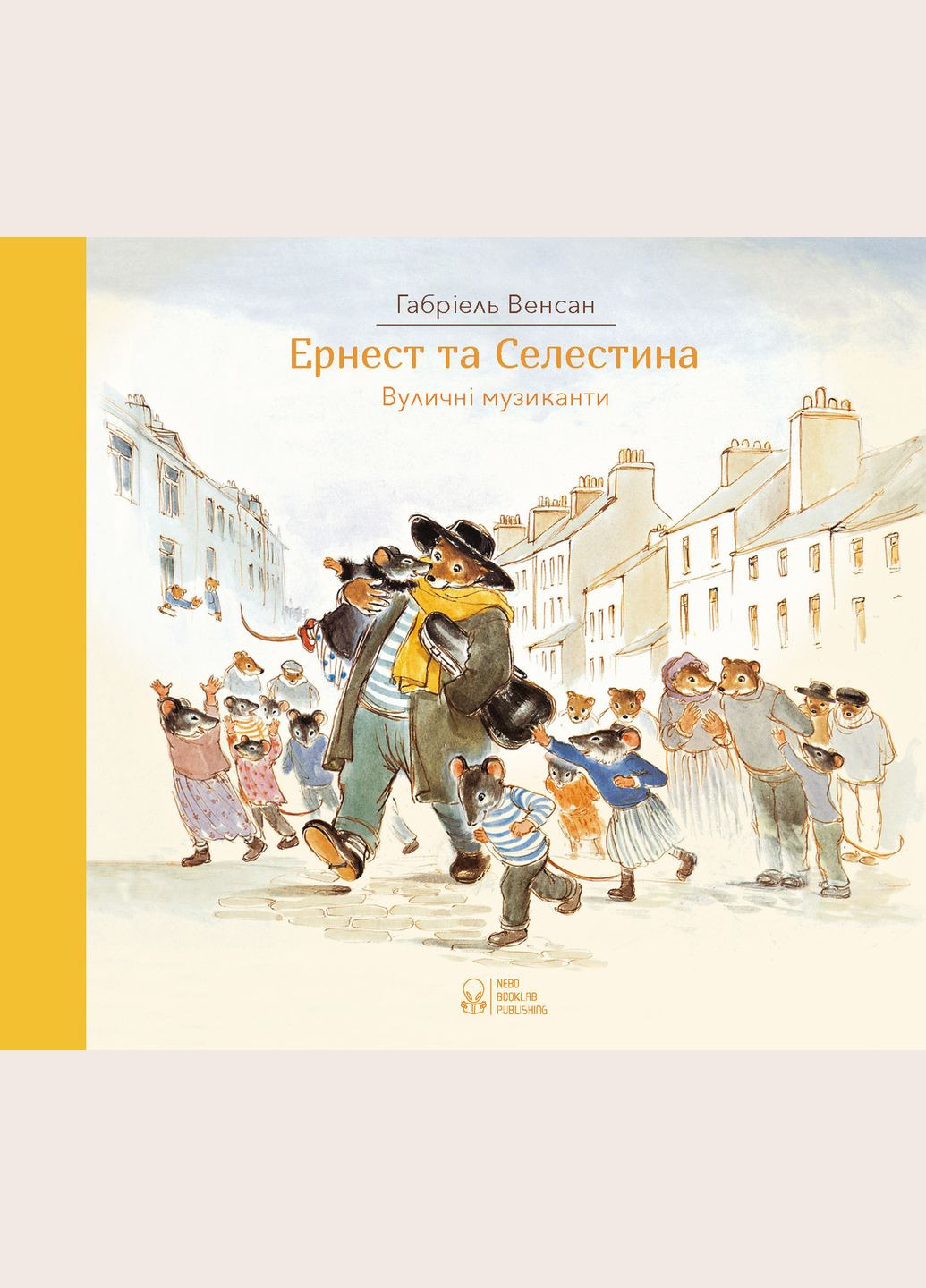 Комплект книг Эрнест и Селестина.(4 кн.) Автор - Габриэль Венсан ( ) Nebo (338880346)