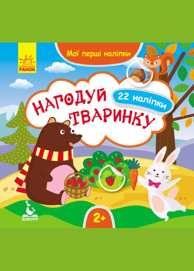 Книга Накорми животное. Мои первые наклейки ( ) РАНОК (338877339)