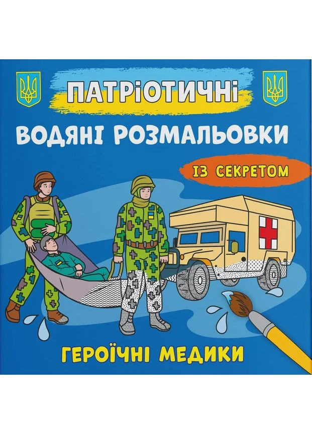 Патріотичні водяні розмальовки із секретом. Героїчні медики Кристал Бук (393735261)