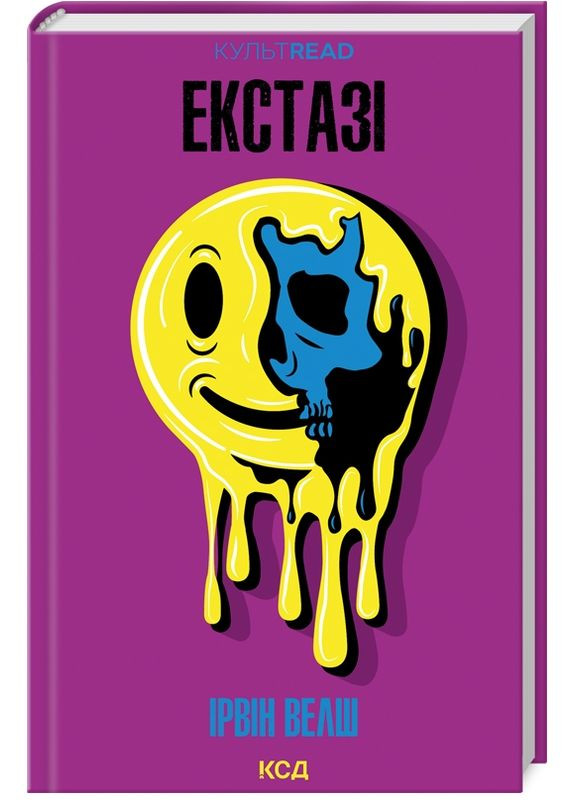 Книга Екстазі. КУЛЬТREAD. Автор - Ірвін Велш (КСД) Клуб Сімейного Дозвілля (338873528)