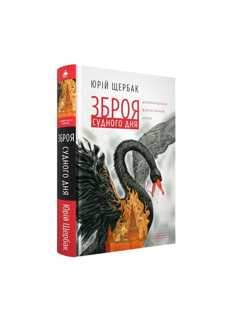 Книга «Оружие судного дня» Юрий Щербак А-БА-БА-ГА-ЛА-МА-ГА (369940250)