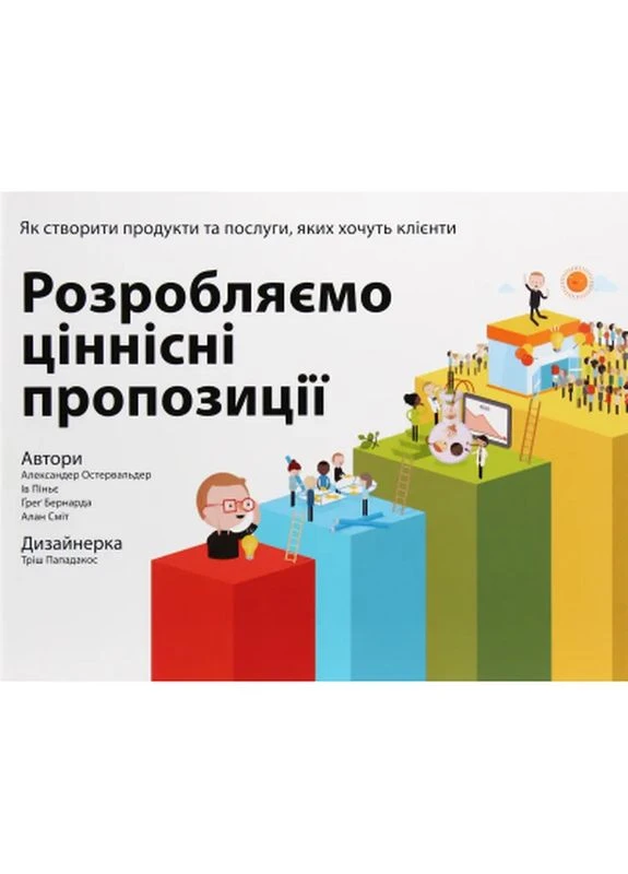 Книга Разрабатываем ценностные предложения - А. Остервальдер, И. Пинье, Г. Бернарда, А. Смит, Т. Пападакос (9786177388691) Наш Формат (399151508)
