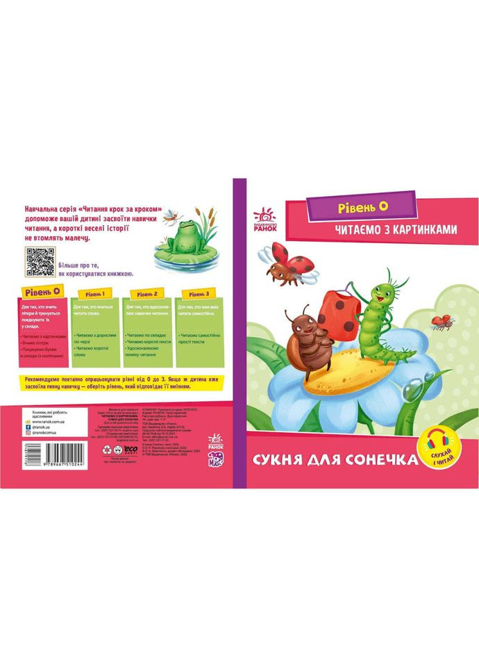 Шаг за шагом Читаем с картинками "Платье для божьей коровки" 1340016 Укр Ranok Creative (363204554)