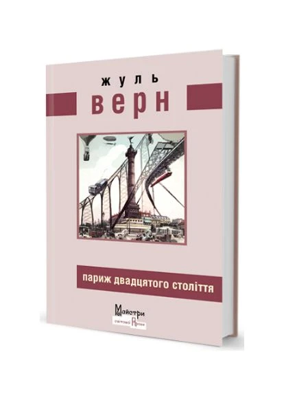 Париж ХХ века. Верн Жюль. Издательство Жупанского No Brand (389156469)
