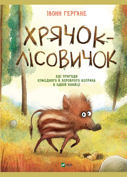 Книга Сказка для детей Хрячоклесовичок (на украинском языке) Виват (273238947)
