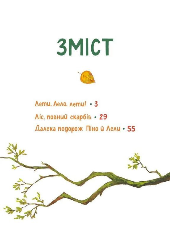 Піно і Лела. Найкращі друзі назавжди Vivat (370058215)