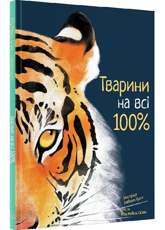 Тварини на всі 100% Nebo BookLab (370103174)