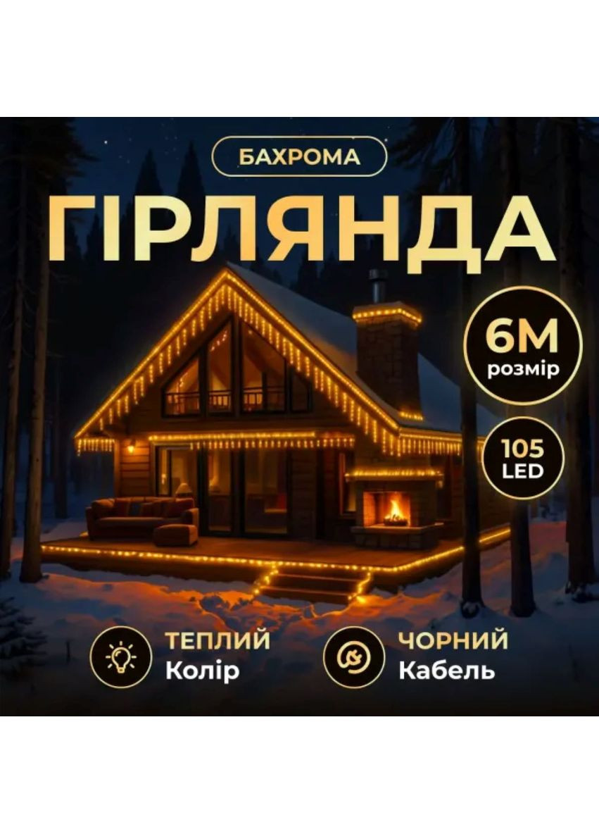 Новорічна гірлянда Бахрома вулична 6 м 105 LED жовта світлодіодна для дому та вулиці святкова прикраса Garlando (370432395)