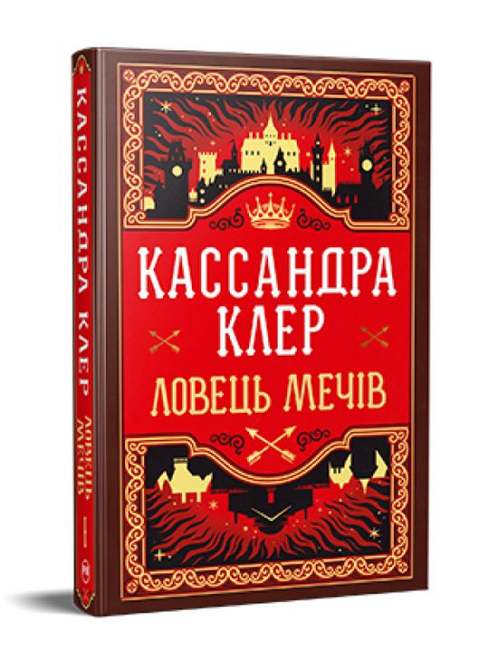 Книга Хроники Кастеллана. Книга 1 Ловец Мечев. Автор - Кассандра Клер ( ) Рідна мова (365844339)