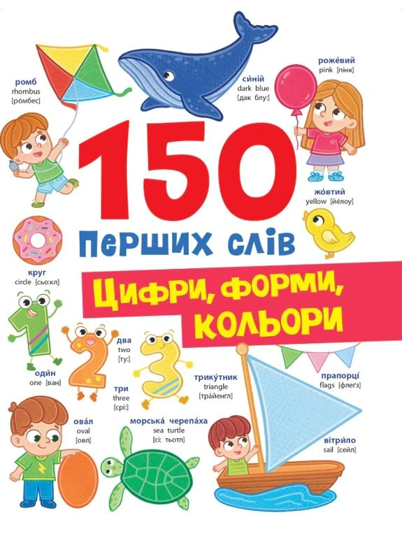 150 первых слов. Цифры, формы, цвета Кристал Бук (393731128)
