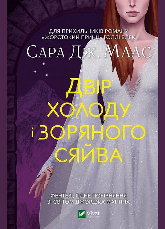 Книга Двор шипов и роз. Книга 4 Двор холода и звездного сияния. Автор – Сара Дж. Маас ( ) Vivat (338879177)