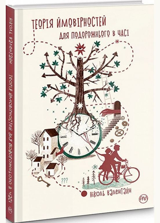Книга Теорія ймовірностей для подорожнього в часі. Автор - Ніколь Валентайн ( ) (суперобкладинка) Рідна мова (365844349)
