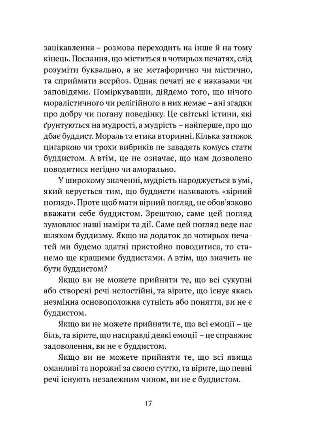 Что значит не быть буддистом Видавництво "Апріорі" (370151019)