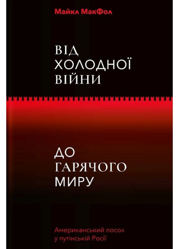 От Холодной войны до Горячего мира. Макфол Майкл Yakaboo Publishing (349839848)