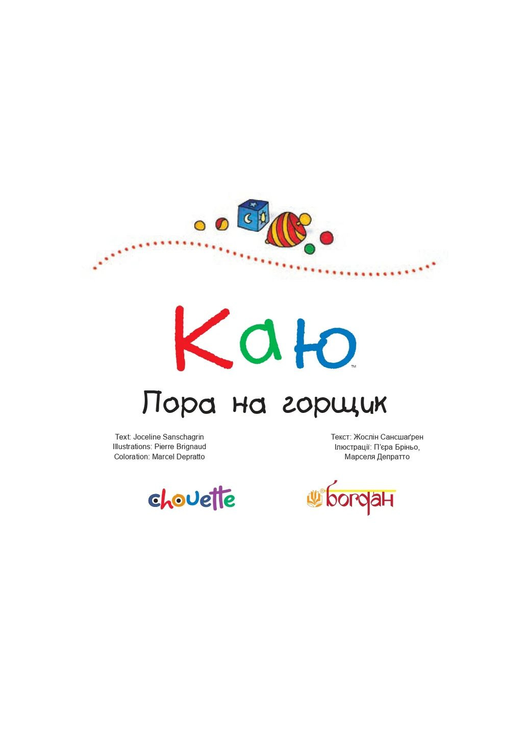 Каю. Пора на горшок Навчальна книга - Богдан (370106474)