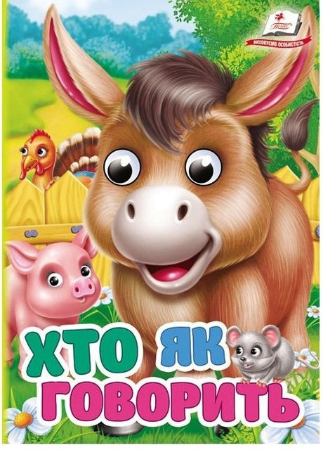 Цікаві книжки з оченятами Хто як говорить 9786178172893 Пегас (372707596)