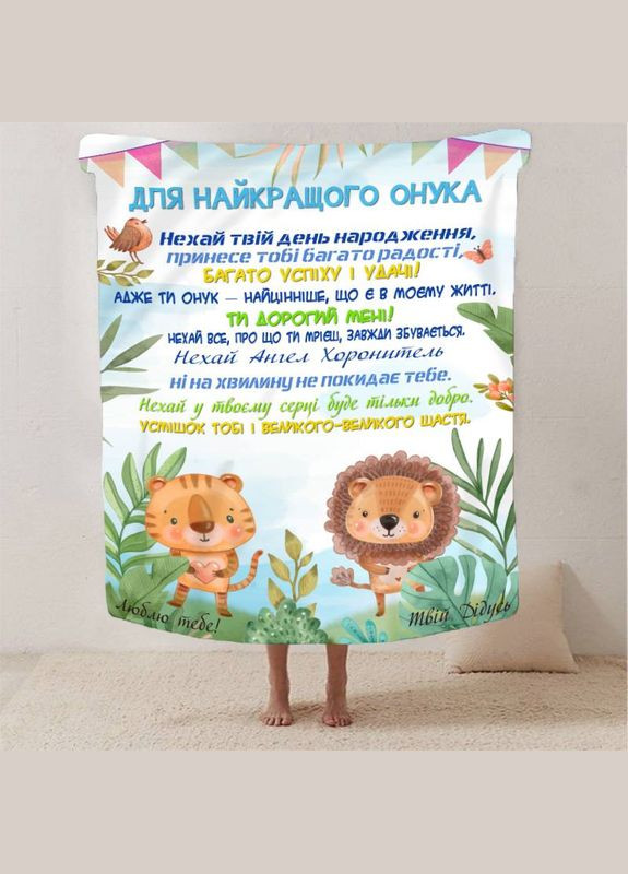 Плед 3D зі своїми побажаннями "Найкращий Онук" від дідуся 29964 180х215 см FlexDress (364758914)