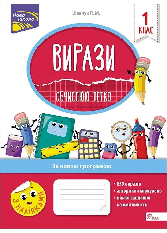Вирази. Обчислюю легко. 1 клас АССА (370061492)
