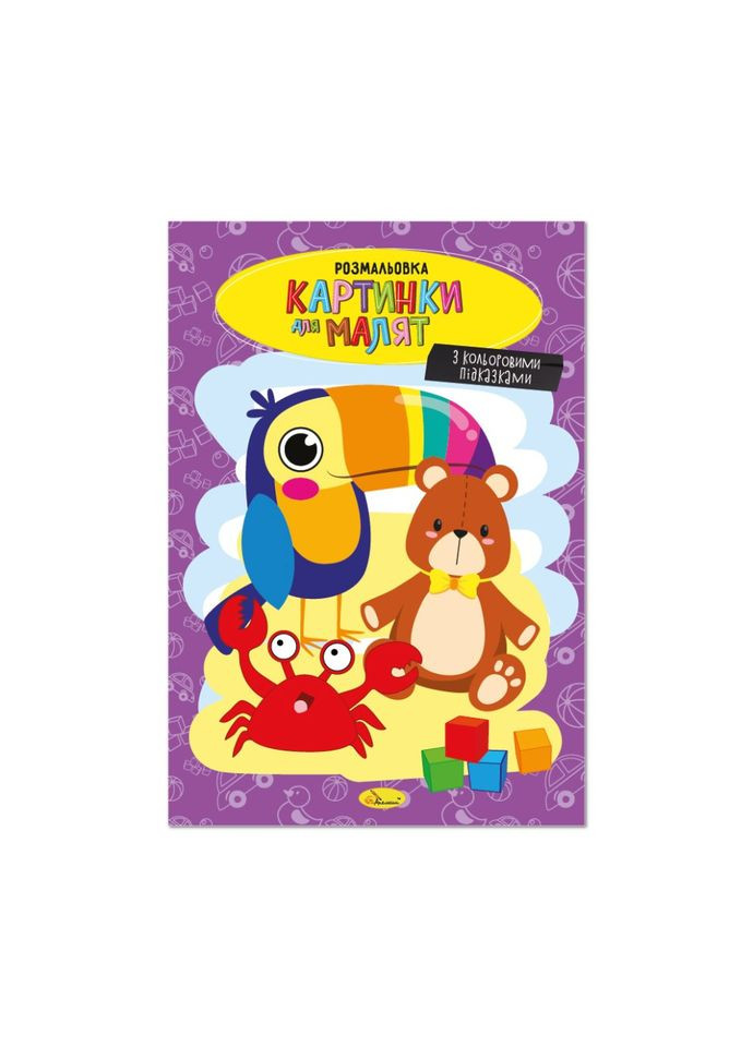 Книжка розмальовка "Картинки для малят" РМ-48-39 с кольоровими підказками Апельсин (343274992)