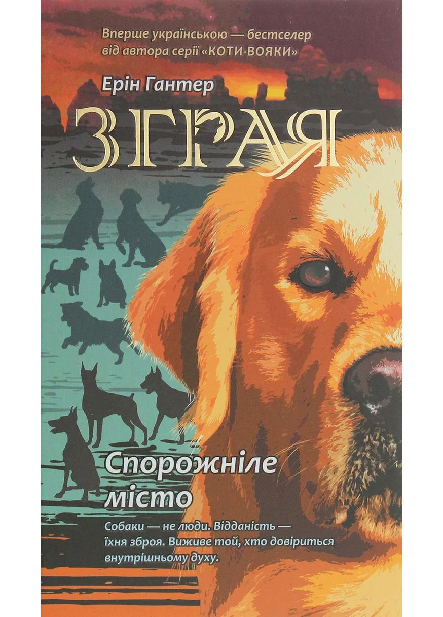 Стая. Книга 1 Опустевший город АССА (370062066)