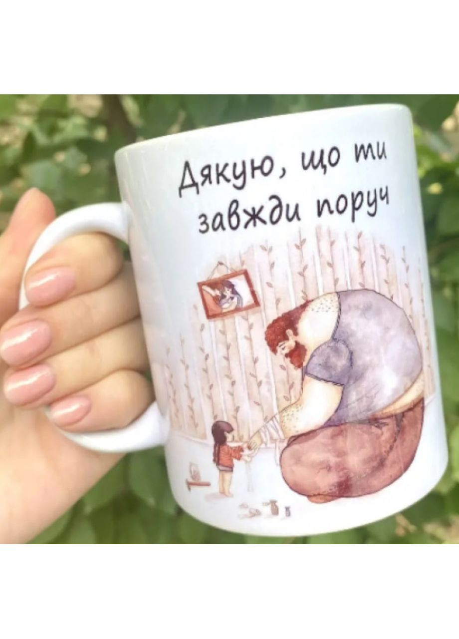 Кружка для тата біла керамічна 330 мл подарунок для чоловіка з написом Дякую що ти завжди поруч ProDobro (365443099)