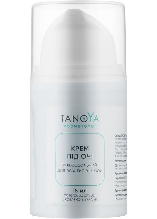Універсальний крем під очі для усіх типів шкіри Косметолог 15ml (925802-132513) Tanoya (368666117)