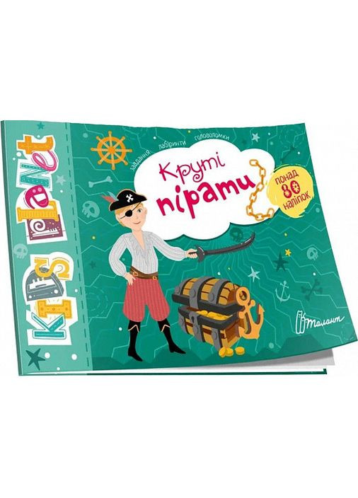 Kids planet: Круті пірати Судоку Завдання Лабіринти Головоломки Понад 80 наліпок Полежака Дар`я 9786178099190 Талант (372709987)
