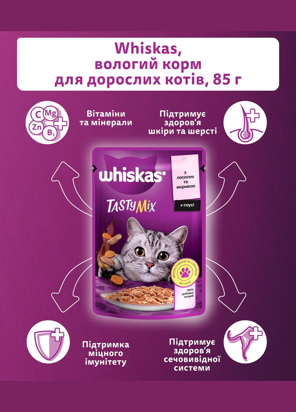 Влажный корм для кошек TastyMix Лосось,Морковь 85г Whiskas - (303701263)