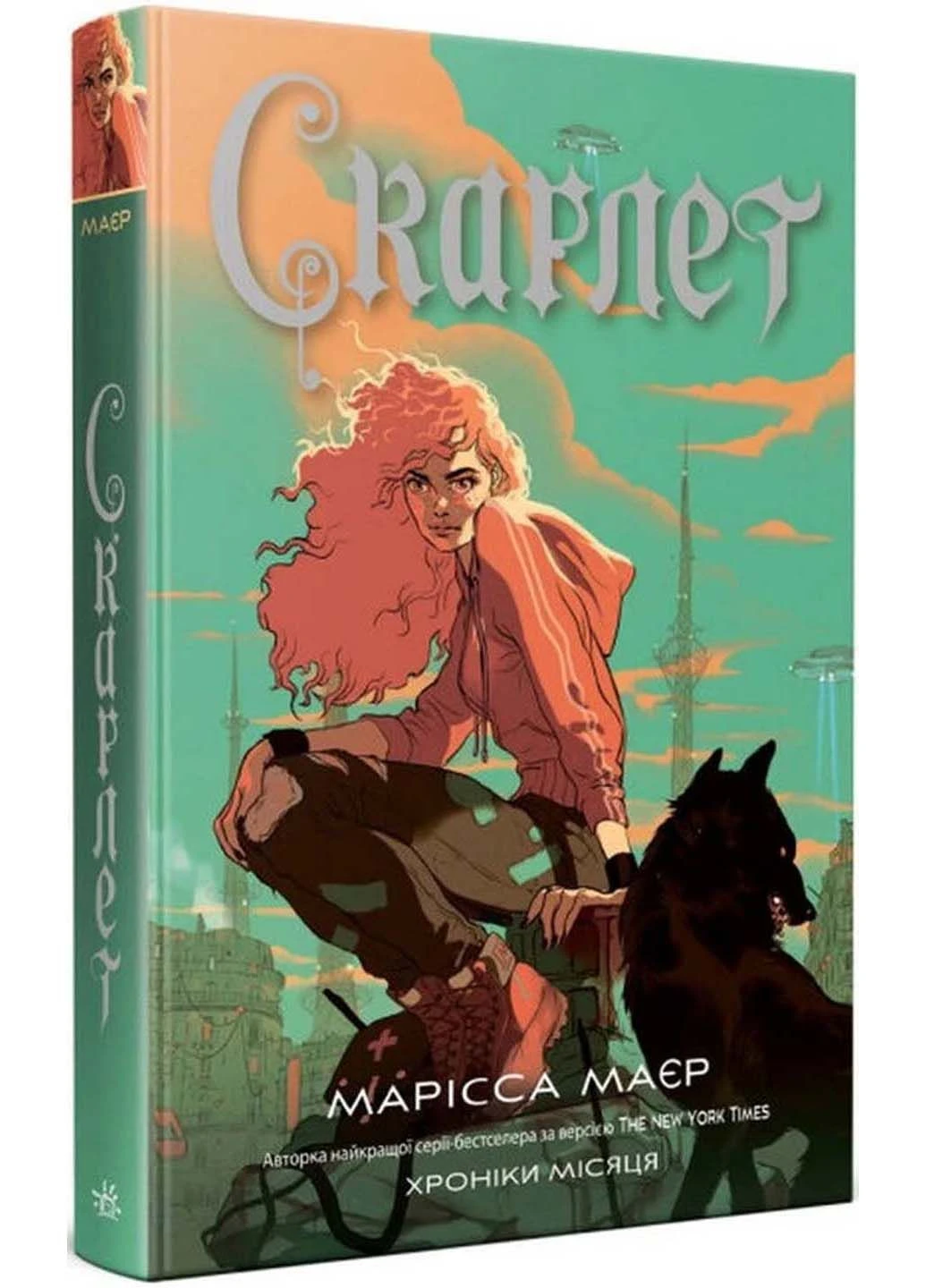 Книга Скарлет. Хроніки Місяця Марісса Мейєр 2022р 416 с РАНОК (293060716)