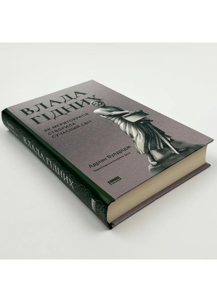 Влада гідних. Як меритократія створила сучасний світ — Адріан Вулдрідж |, книга українською, нова, тверда Наш Формат (362679474)