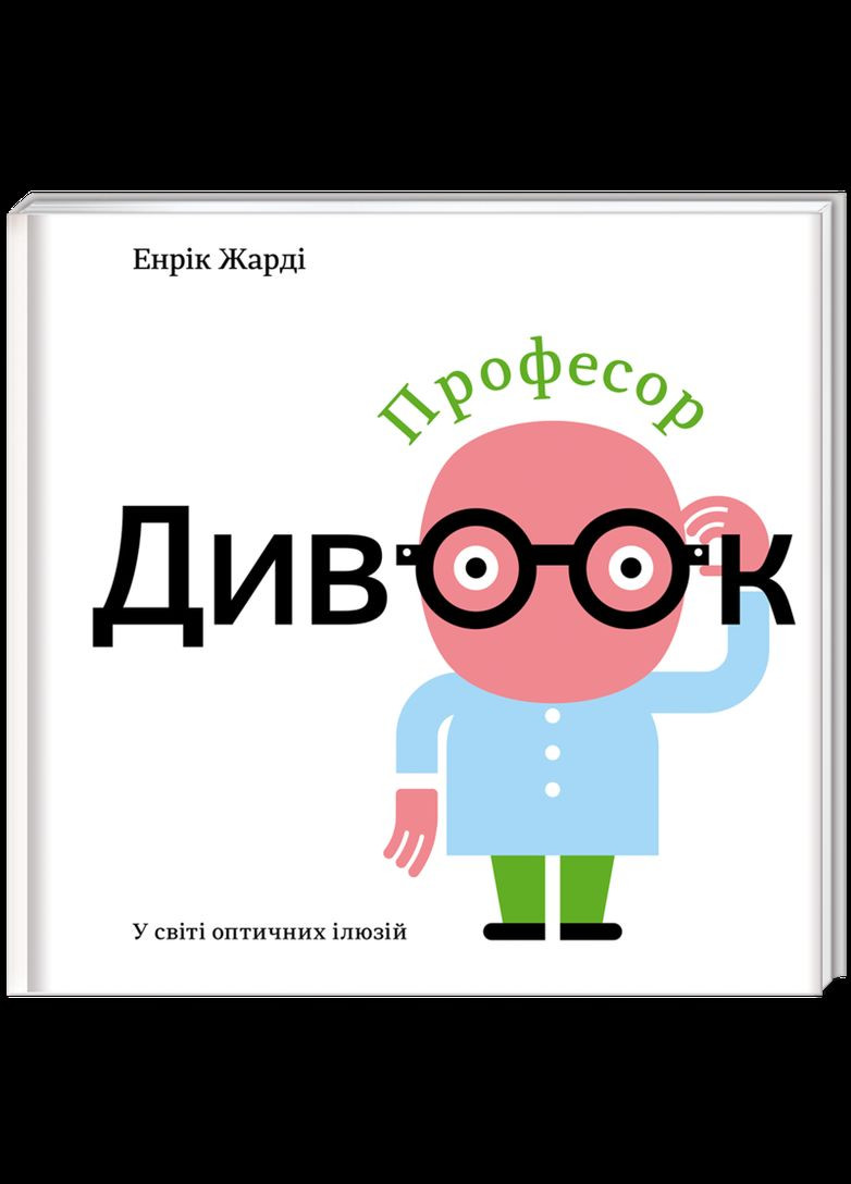 Книга для детей Профессор Чудоок В мире оптических иллюзий (на украинском языке) Книголав (273237450)