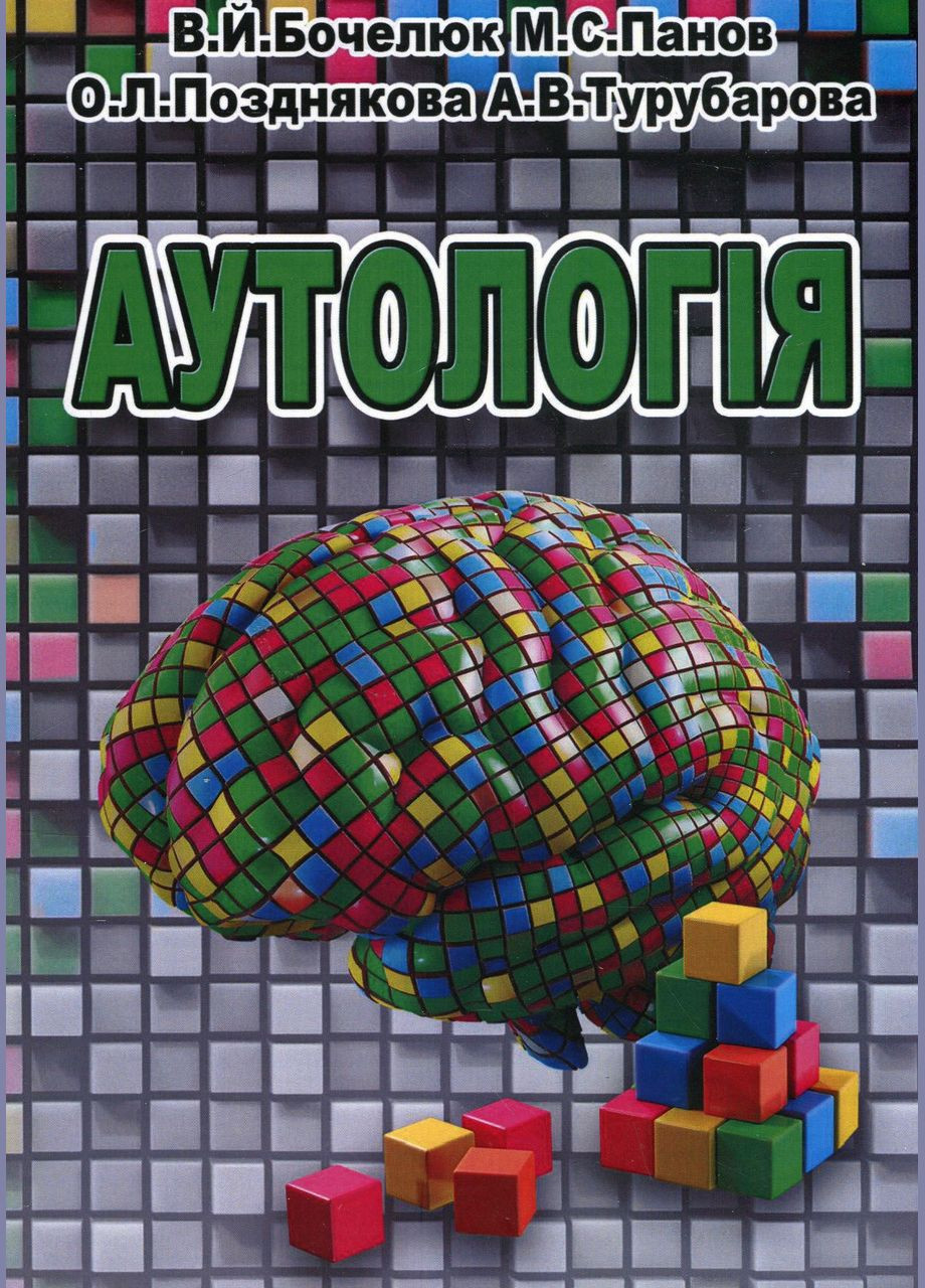 Книга Аутологія. Автор - Віталій Бочелюк, Олена Позднякова, Анастасія Турубарова (КНТ) No Brand (338866218)