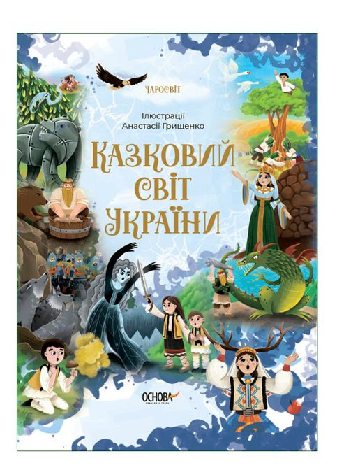 Книги детские Сказки на украинском языке Чаросвит Сказочный мир Украины Книги для детей Детская литература Основа (312507852)