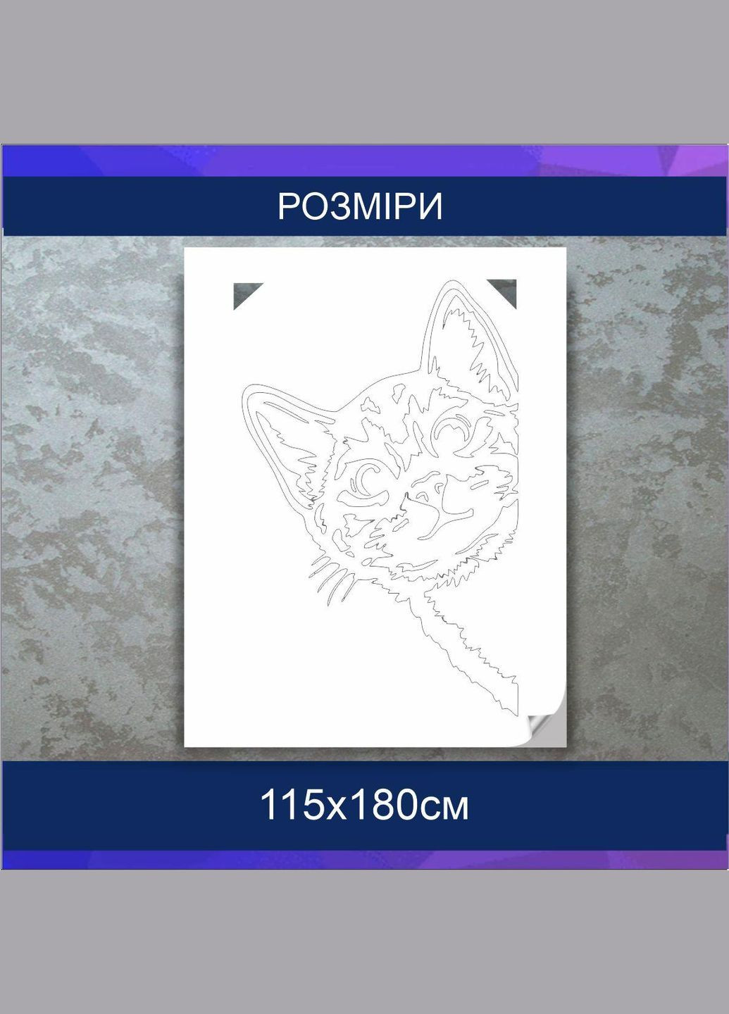 Трафарет для фарбування, Кіт, одноразовий з самоклеючої плівки 115 х 180 см Декоинт (278288341)