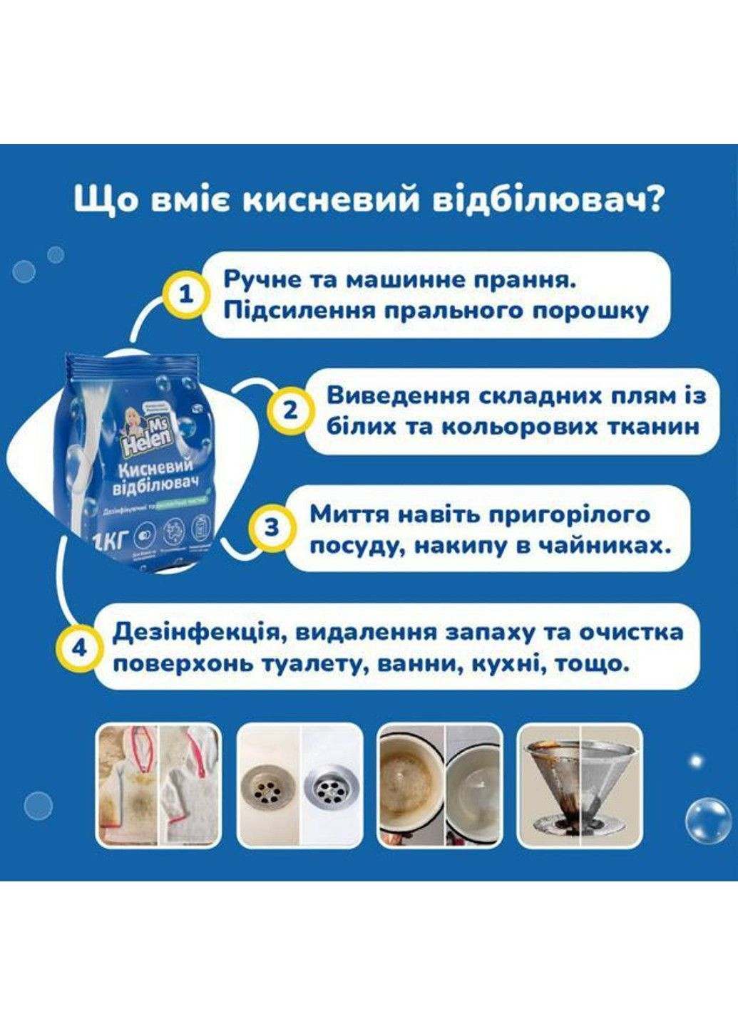 Порошок Отбеливатель кислородный для цветных и белых тканей 1 кг Ms Helen (331786836)