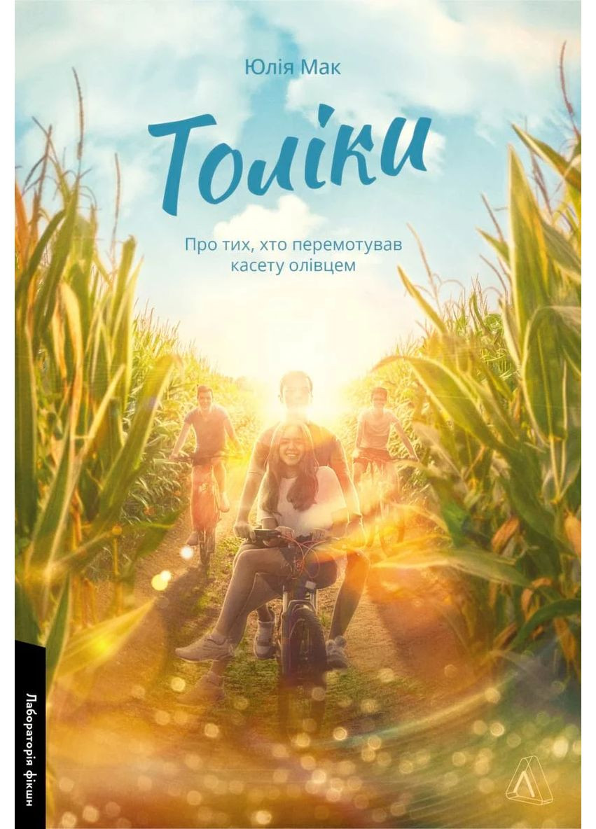 Толіки. Про тих, хто перемотував касету олівцем Лабораторія (370066682)