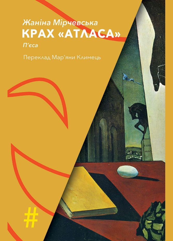 Книга Крах "Атласа". Коллекция #Особые приметы. Автор – Жанина Мирчевская (Изд. Анетты Антоненко) Видавництво Анетти Антоненко (338873487)