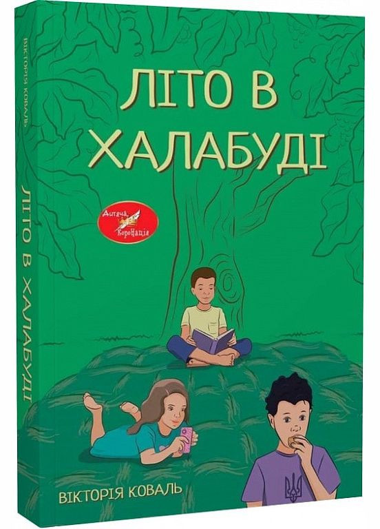 Книга Лето в халабуде. Автор – Виктория Коваль (Лира-К) No Brand (338878192)