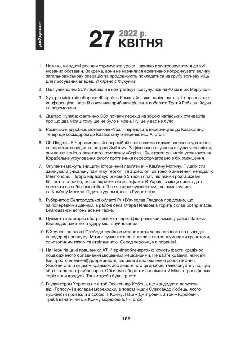 Дайджести Лютої війни. 2022 Видавництво "Ніка-Центр" (370623206)