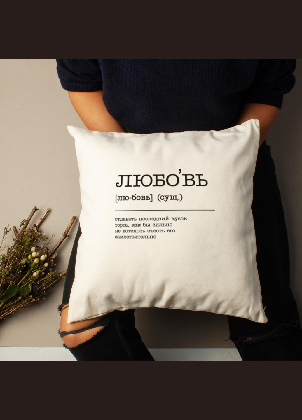 Подушка "Любовь - отдавать последний кусок торта" (BD-podu-9) BeriDari (268033544)