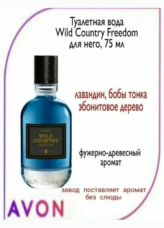 Мужская туалетная вода Wild Country Freedom, 75 мл (Эйвон вайлд Кантри Фредом) Avon (314874275)