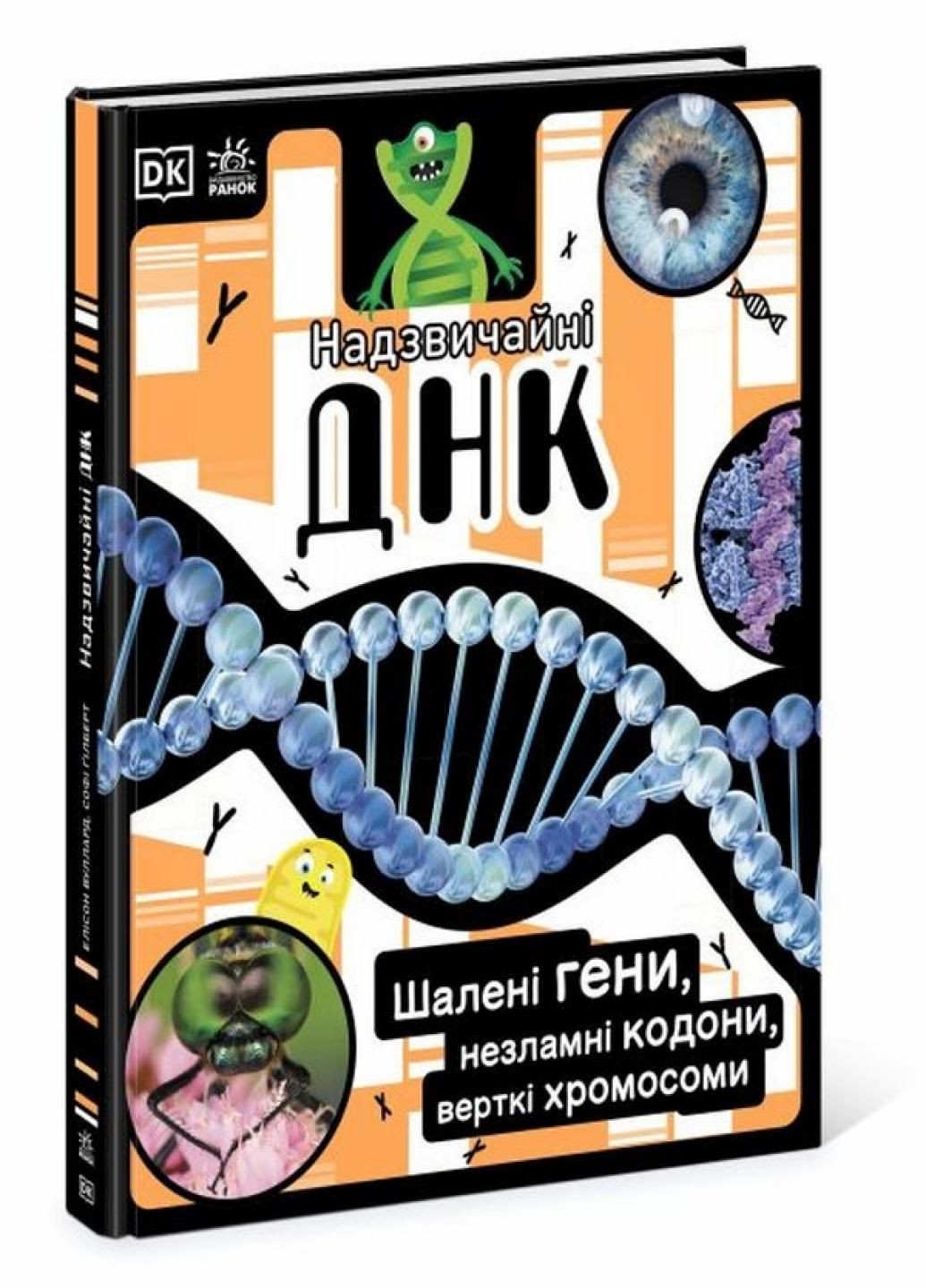 Книга Надзвичайні ДНК. Шалені гени, незламні кодони, верткі хромосоми НШ. НЕ1434022У 9780241618226 РАНОК (292549989)