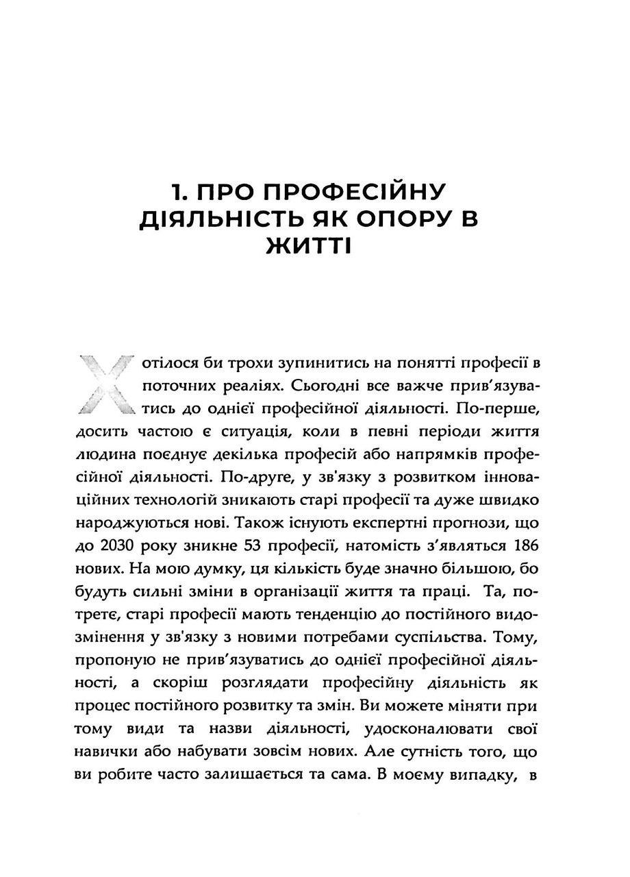Когда сердце требует сменить профессию. Теория и практика (мягкая обложка) / Maria InJoy (Мария Карпенко Вимла) Видавництво "Кінцевий бенефіціар" (335971378)