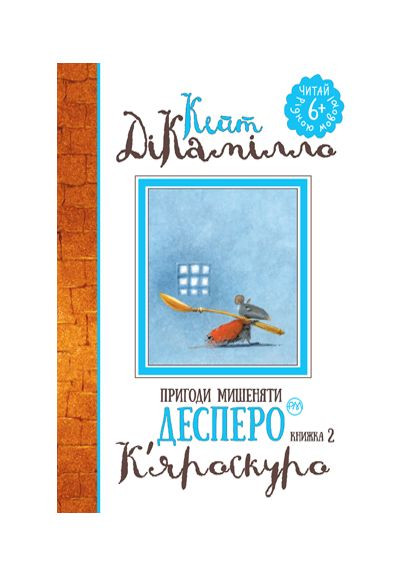 Книга Пригоди мишеняти Десперо. К'яроскуро. Книжка 2. Автор - Кейт ДіКамілло ( ) Рідна мова (365845147)