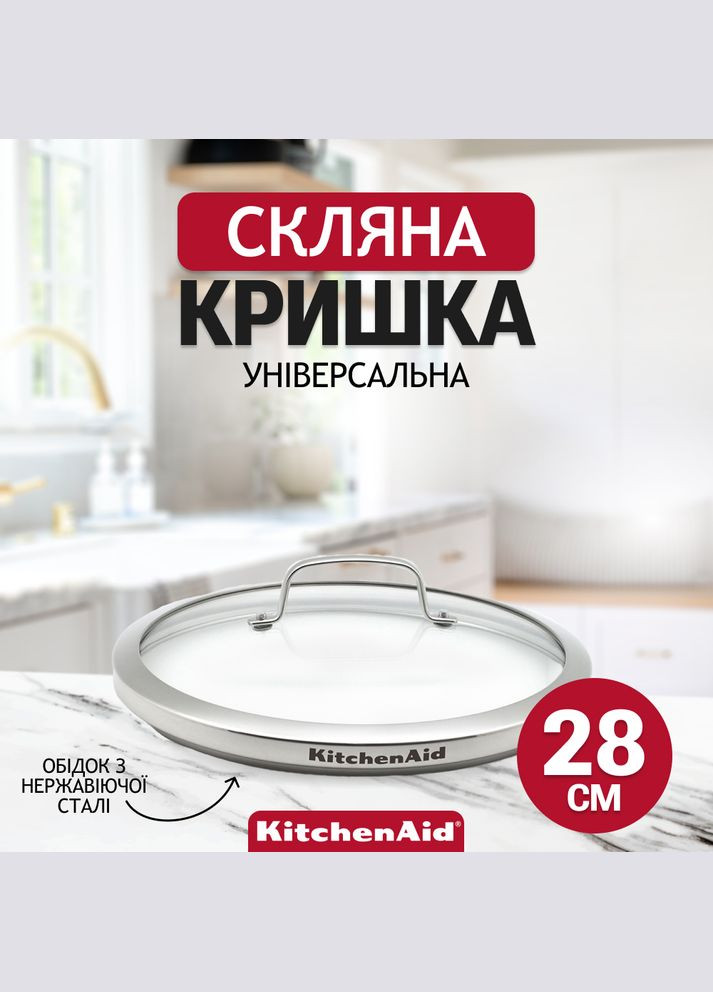 Кришка скляна Aluline 28 см CC000755001 KitchenAid (316467727)