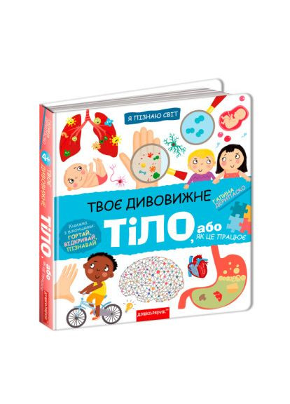 Книга «Твое удивительное тело» Галина Дерипаско Видавничий дім Школа (370625335)