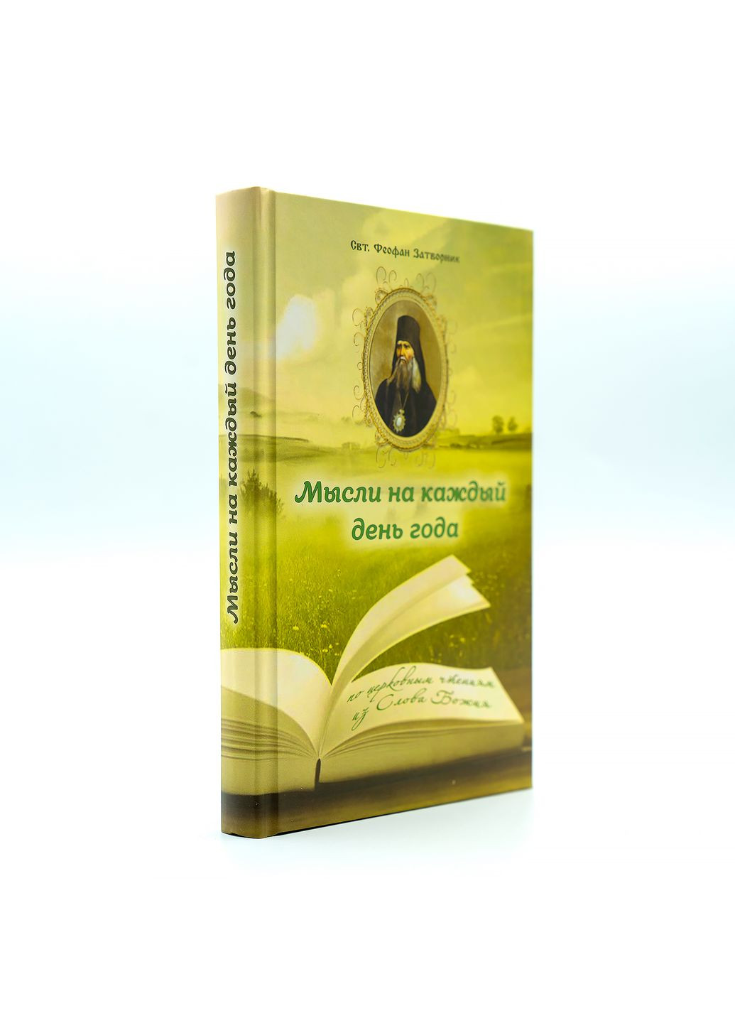 Мнения на каждый день года. По церковным чтениям из Слова Божьего (Свт. Феофан Затворник) No Brand (314511156)